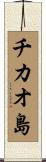 チカオ島 Scroll