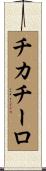 チカチーロ Scroll