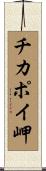 チカポイ岬 Scroll