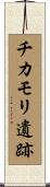 チカモリ遺跡 Scroll