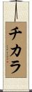 Chicara Scroll