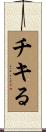 チキる Scroll
