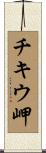 チキウ岬 Scroll