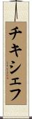 チキシェフ Scroll