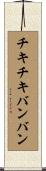 チキ・チキ・バン・バン Scroll