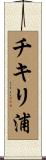 チキリ浦 Scroll