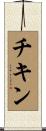 チキン Scroll