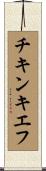 チキンキエフ Scroll