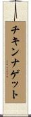 チキン・ナゲット Scroll