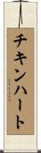 チキン・ハート Scroll