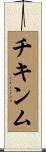チキンム Scroll