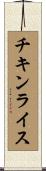 チキンライス Scroll