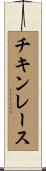 チキンレース Scroll