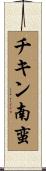 チキン南蛮 Scroll