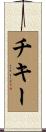 チキー Scroll
