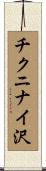 チクニナイ沢 Scroll