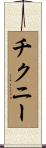 チクニー Scroll
