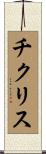 チクリス Scroll