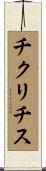 チクリチス Scroll