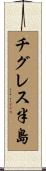チグレス半島 Scroll