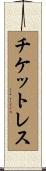 チケットレス Scroll