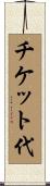 チケット代 Scroll