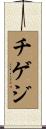 チゲジ Scroll