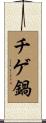 チゲ鍋 Scroll