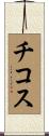 チコス Scroll