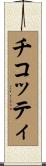 チコッティ Scroll