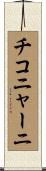 チコニャーニ Scroll