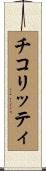 チコリッティ Scroll