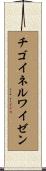 チゴイネルワイゼン Scroll
