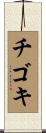 チゴキ Scroll