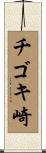 チゴキ崎 Scroll