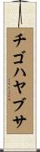 チゴハヤブサ Scroll