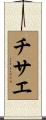 チサエ Scroll