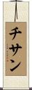 チサン Scroll