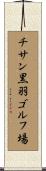 チサン黒羽ゴルフ場 Scroll
