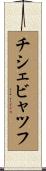 チシェビャツフ Scroll