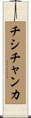チシチャンカ Scroll