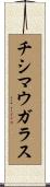 チシマウガラス Scroll