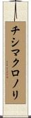 チシマクロノリ Scroll