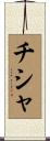 チシャ Scroll