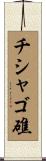 チシャゴ礁 Scroll