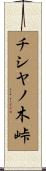 チシヤノ木峠 Scroll