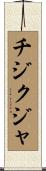 チジクジャ Scroll