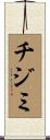チジミ Scroll