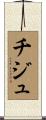 チジュ Scroll