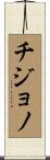 Chijono Scroll